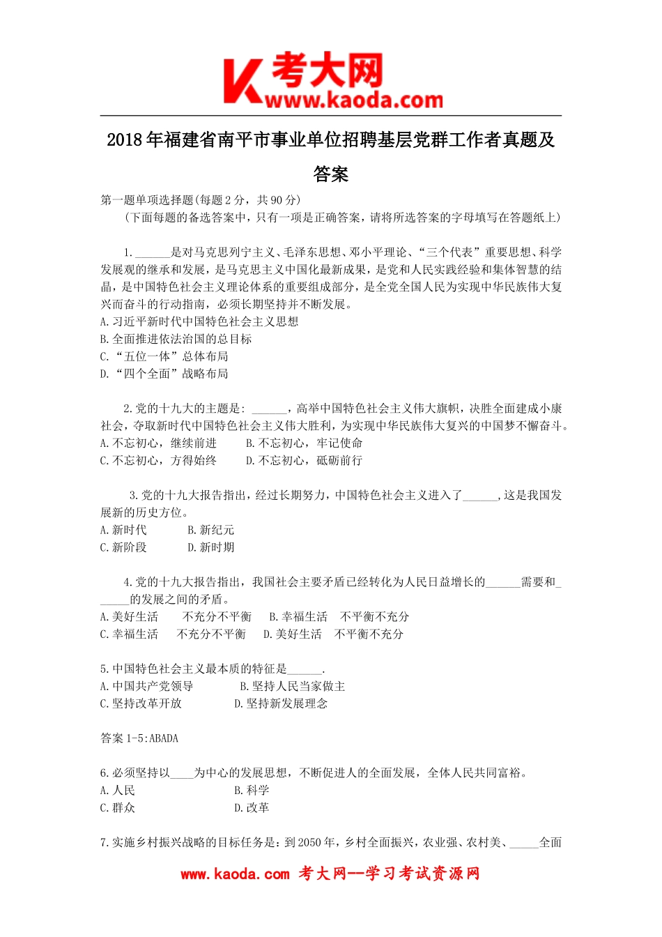 考大网_2018年福建省南平市事业单位招聘基层党群工作者真题及答案kaoda.com.doc_第1页