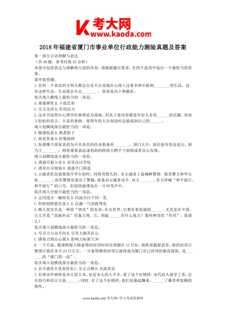 考大网_2018年福建省厦门市事业单位行政能力测验真题及答案kaoda.com.doc_第1页