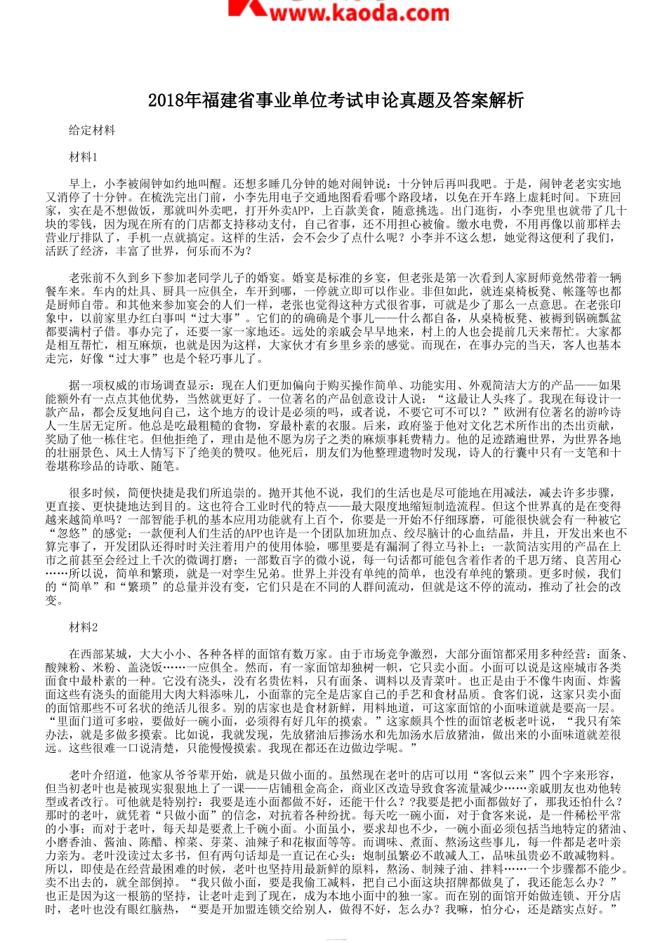 考大网_2018年福建省事业单位考试申论真题及答案解析kaoda.com.doc_第1页