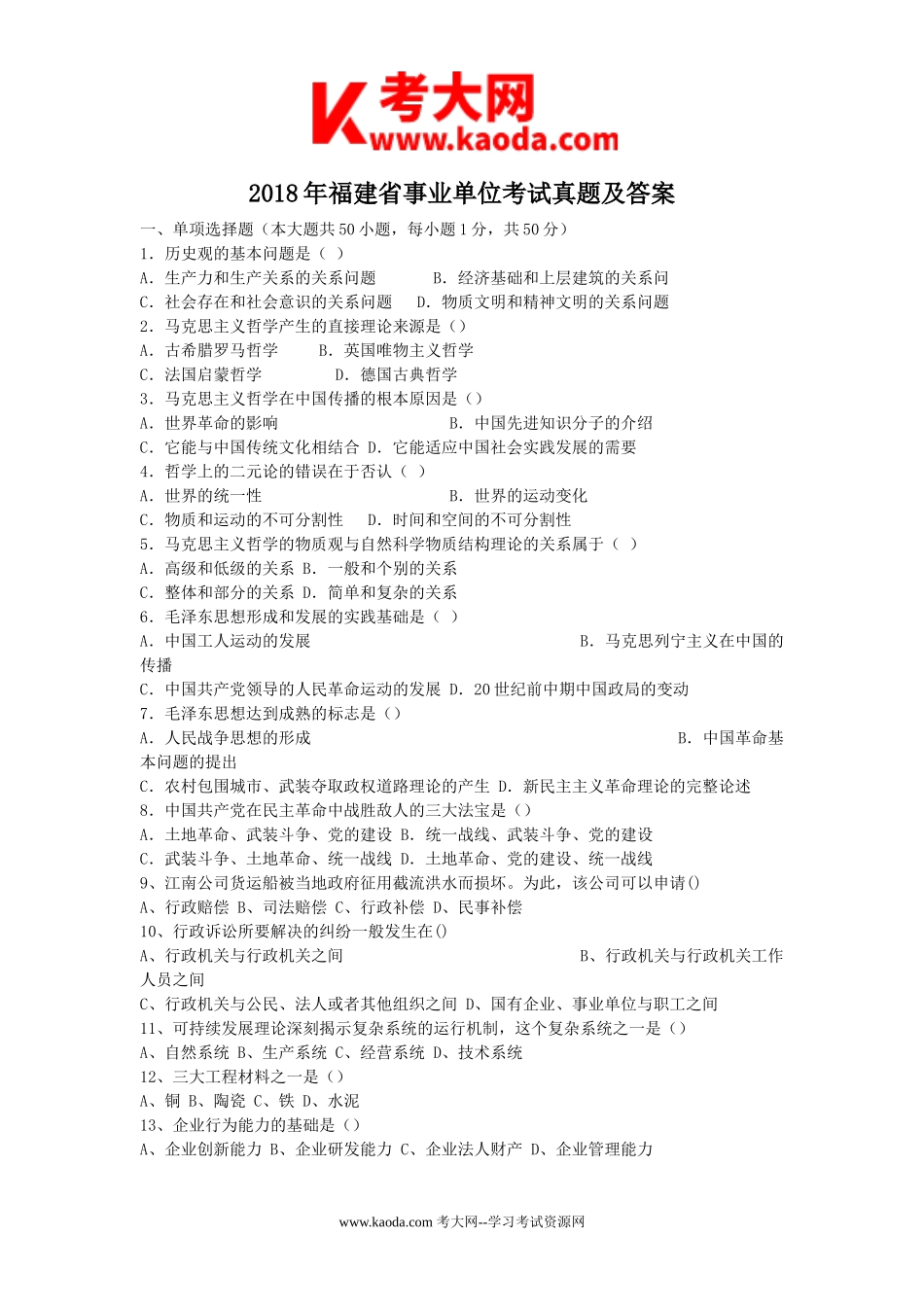 考大网_2018年福建省事业单位考试真题及答案kaoda.com.doc_第1页