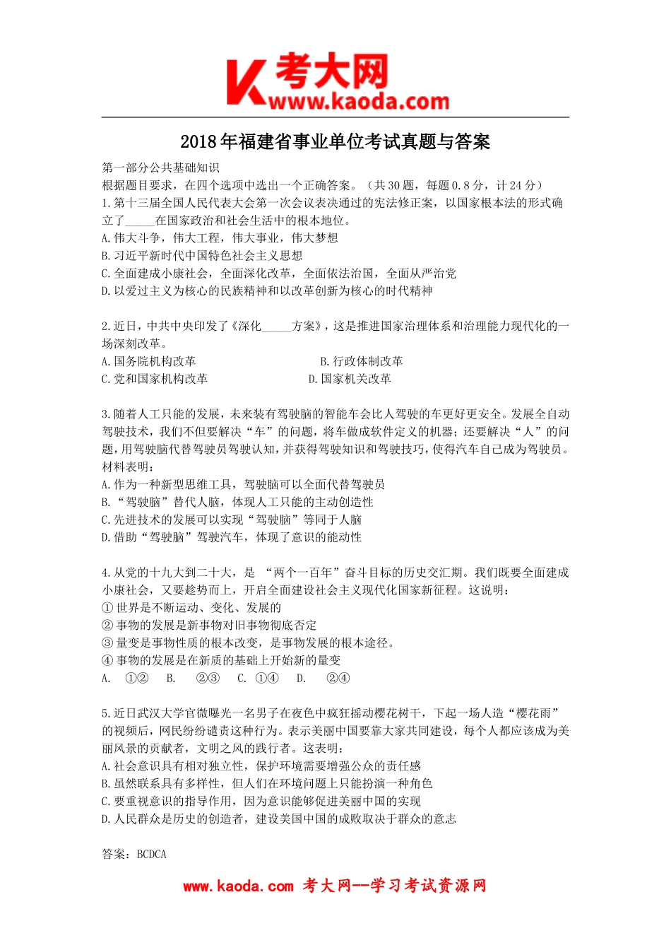 考大网_2018年福建省事业单位考试真题与答案kaoda.com.doc_第1页