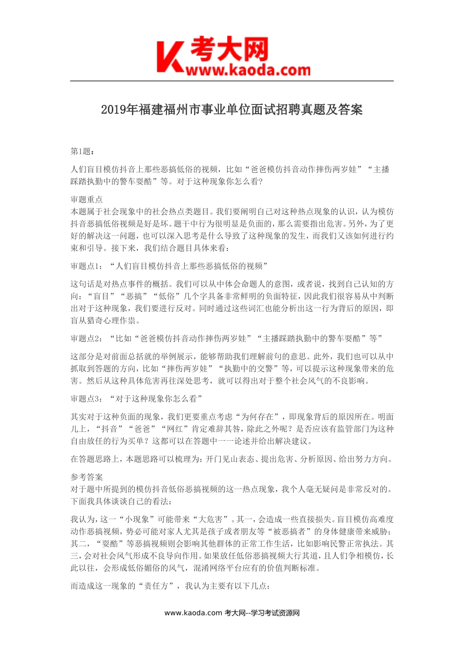 考大网_2019年福建福州市事业单位面试招聘真题及答案kaoda.com.doc_第1页