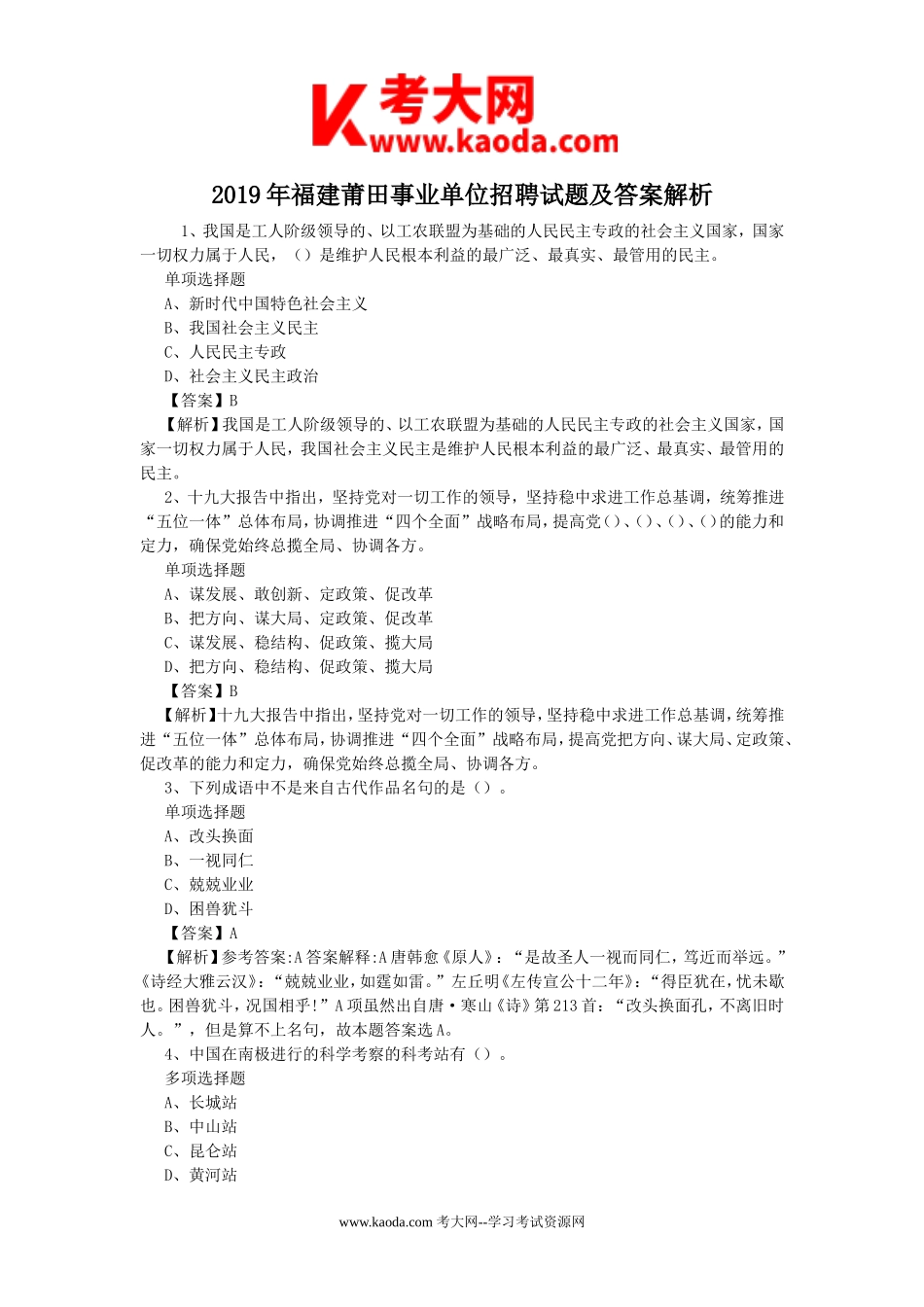 考大网_2019年福建莆田事业单位招聘试题及答案解析kaoda.com.doc_第1页