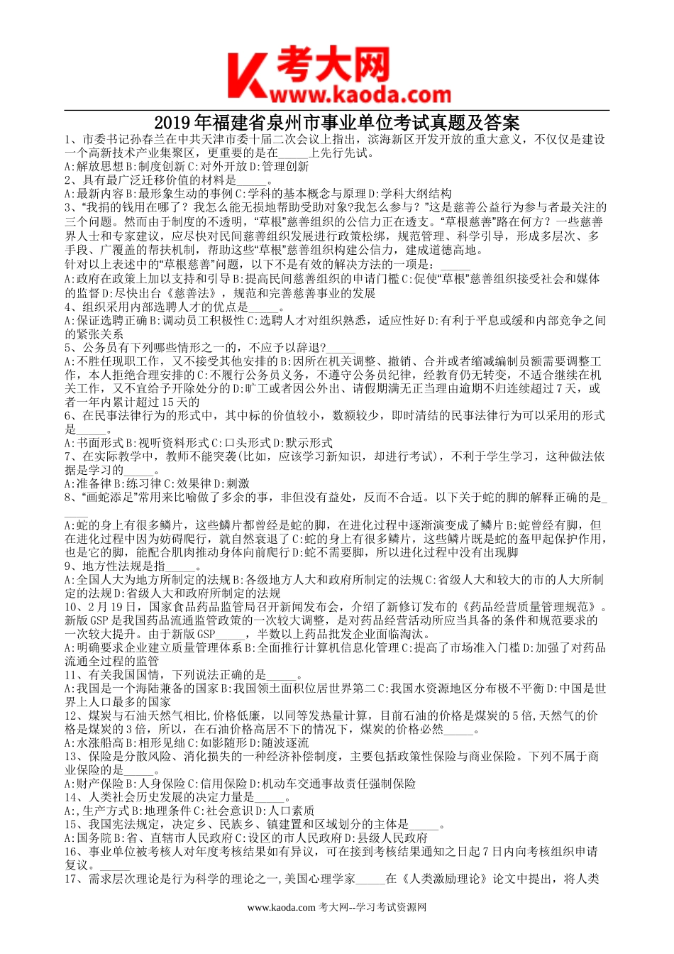 考大网_2019年福建省泉州市事业单位考试真题及答案kaoda.com.doc_第1页