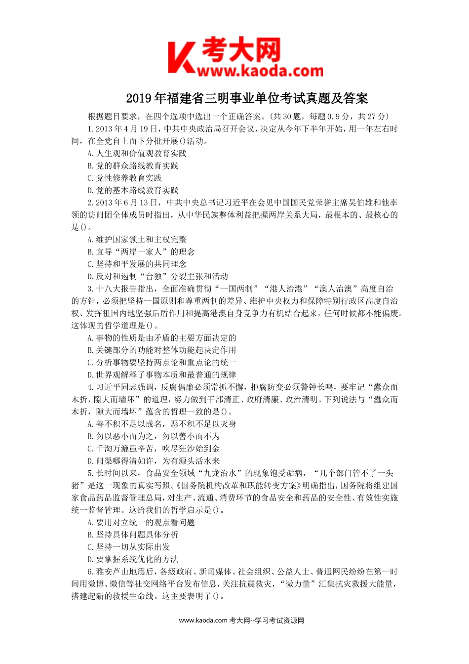 考大网_2019年福建省三明事业单位考试真题及答案kaoda.com.doc_第1页