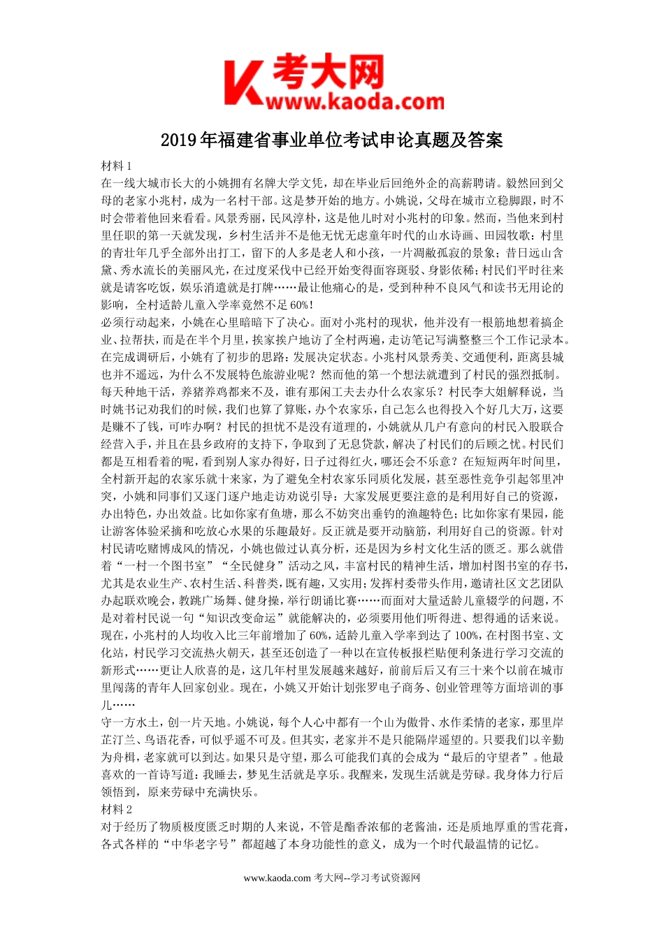 考大网_2019年福建省事业单位考试申论真题及答案kaoda.com.doc_第1页