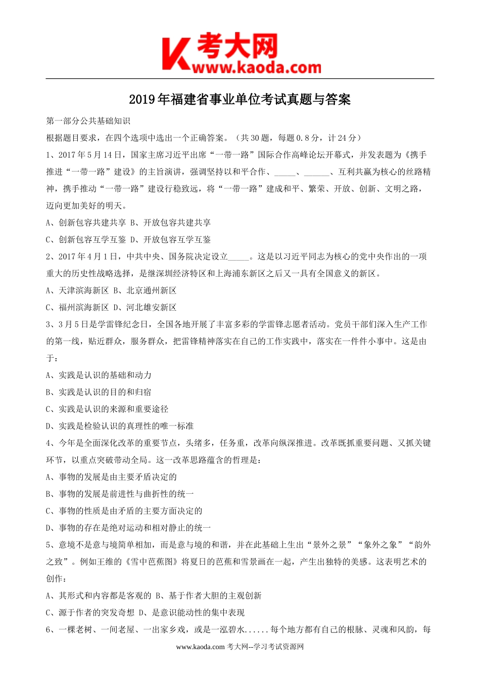 考大网_2019年福建省事业单位考试真题与答案kaoda.com.doc_第1页