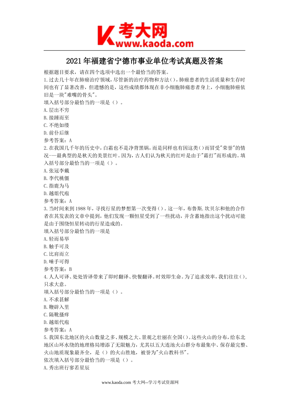 考大网_2021年福建省宁德市事业单位考试真题及答案kaoda.com.doc_第1页