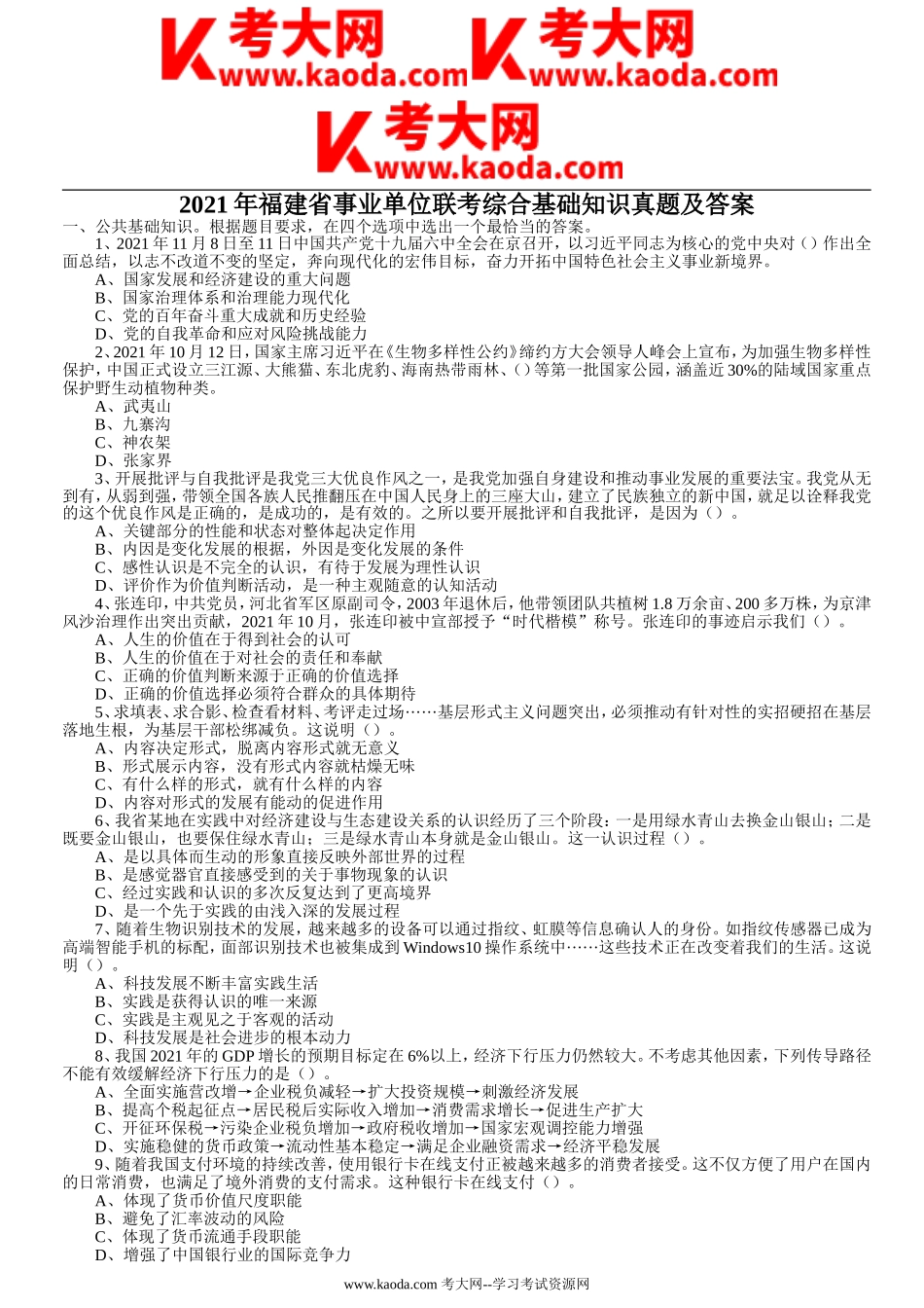 考大网_2021年福建省事业单位联考综合基础知识真题及答案kaoda.com.doc_第1页