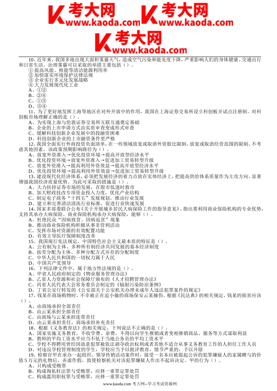 考大网_2021年福建省事业单位联考综合基础知识真题及答案kaoda.com.doc_第2页