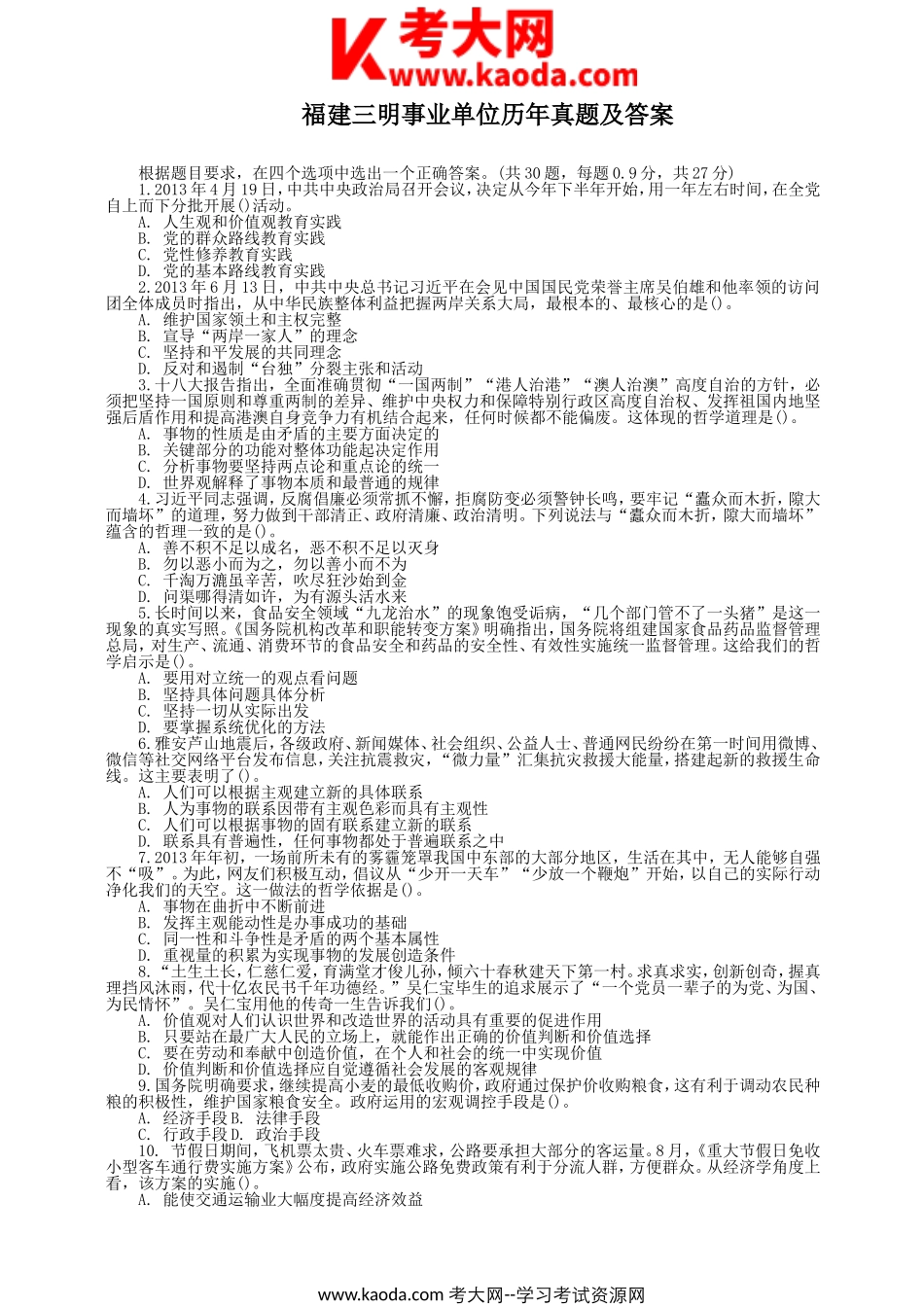 考大网_福建三明事业单位历年真题及答案kaoda.com.doc_第1页