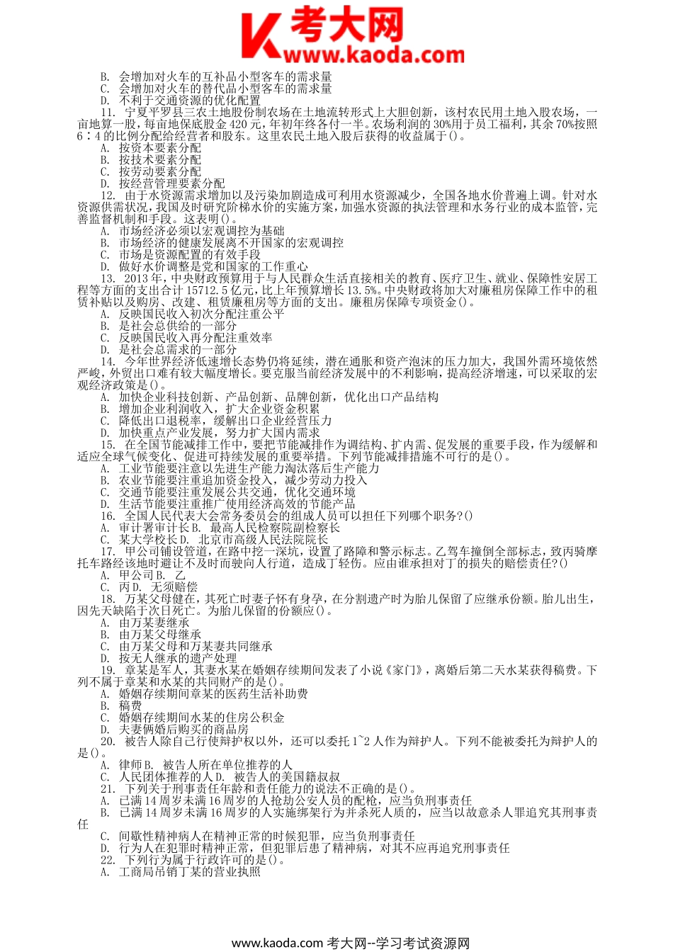 考大网_福建三明事业单位历年真题及答案kaoda.com.doc_第2页