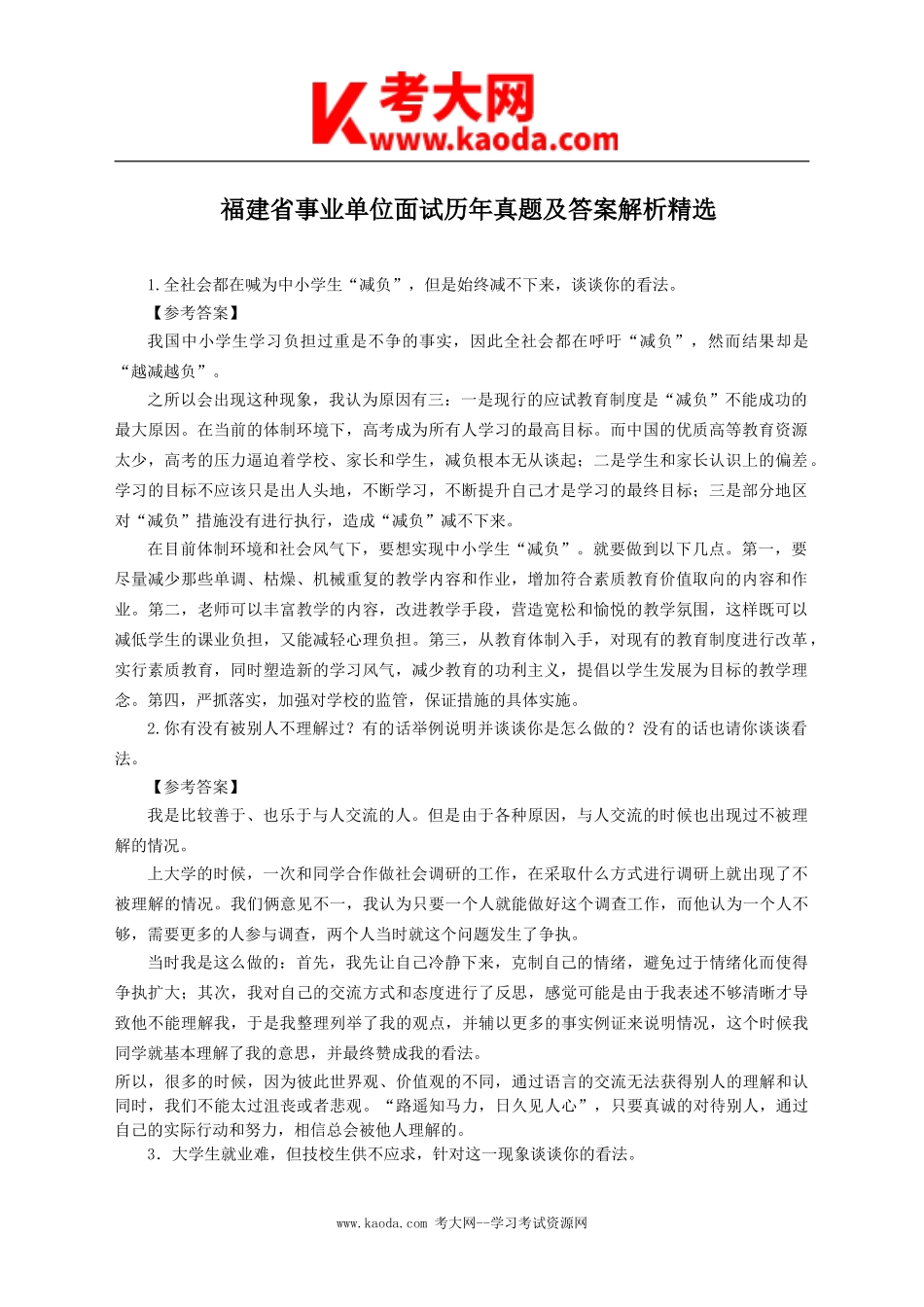 考大网_福建省事业单位面试真题及答案解析kaoda.com.doc_第1页