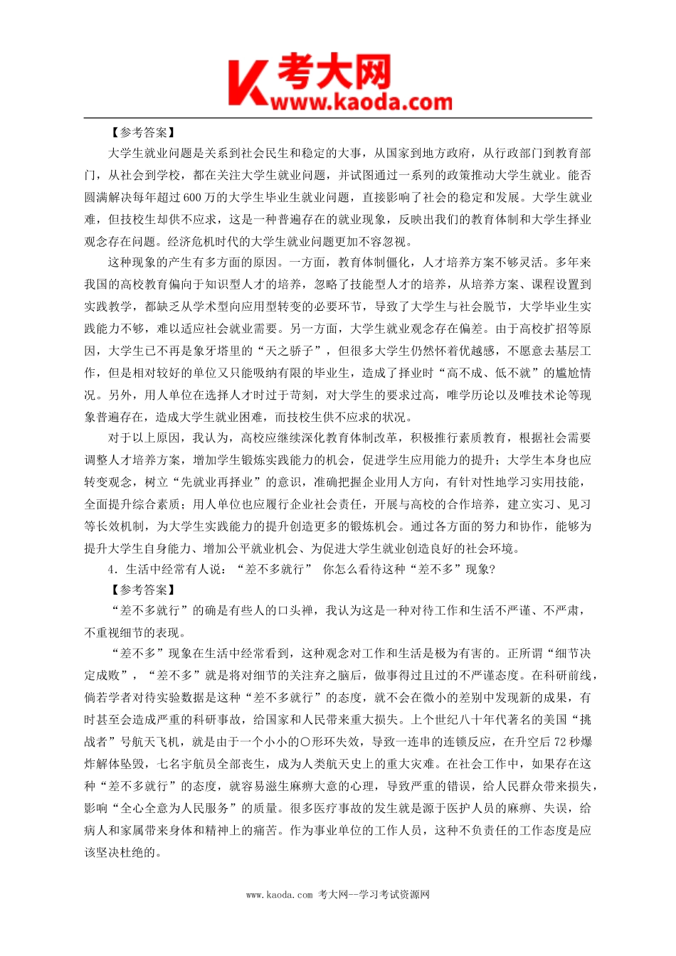 考大网_福建省事业单位面试真题及答案解析kaoda.com.doc_第2页