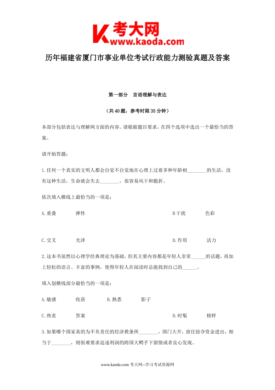 考大网_历年福建省厦门市事业单位考试行政能力测验真题及答案kaoda.com.doc_第1页