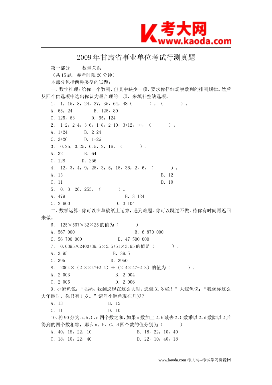 考大网_2009年甘肃省事业单位考试行测真题kaoda.com.doc_第1页