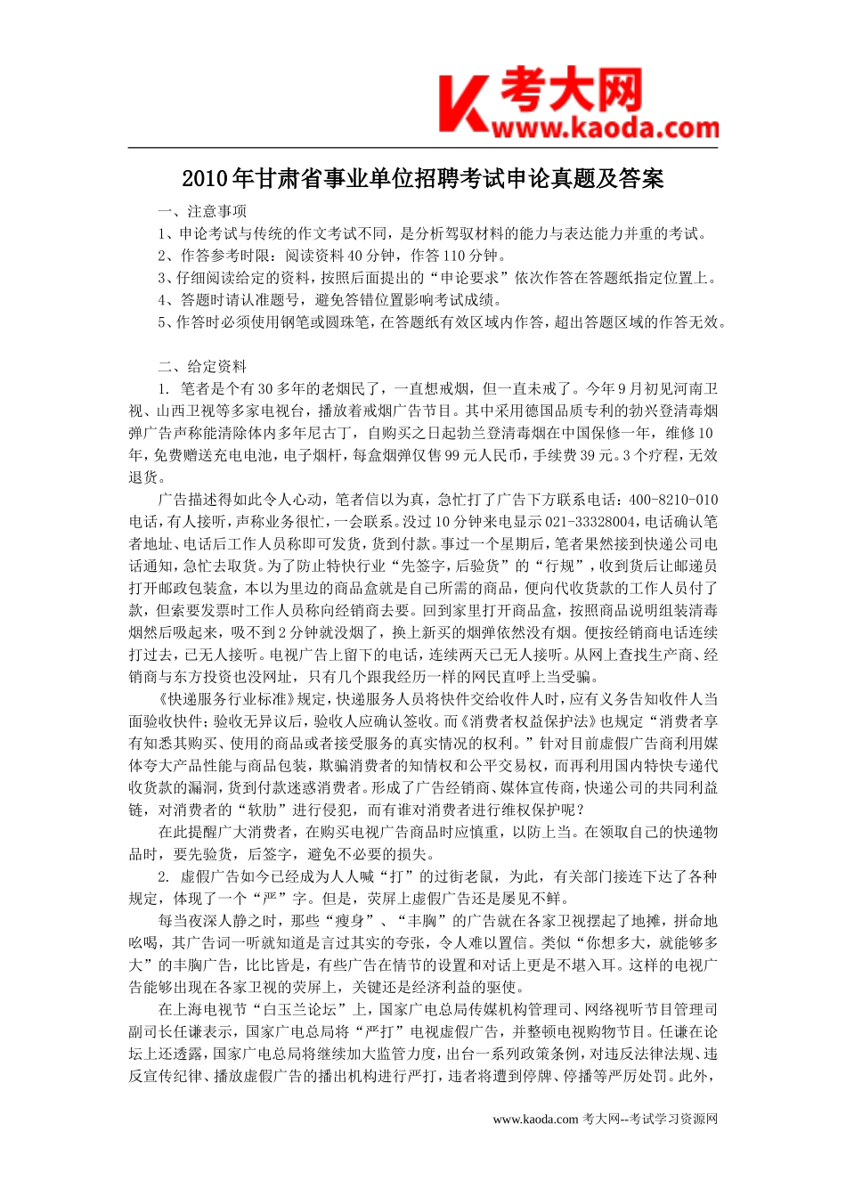 考大网_2010年甘肃省事业单位招聘考试申论真题及答案kaoda.com.doc_第1页