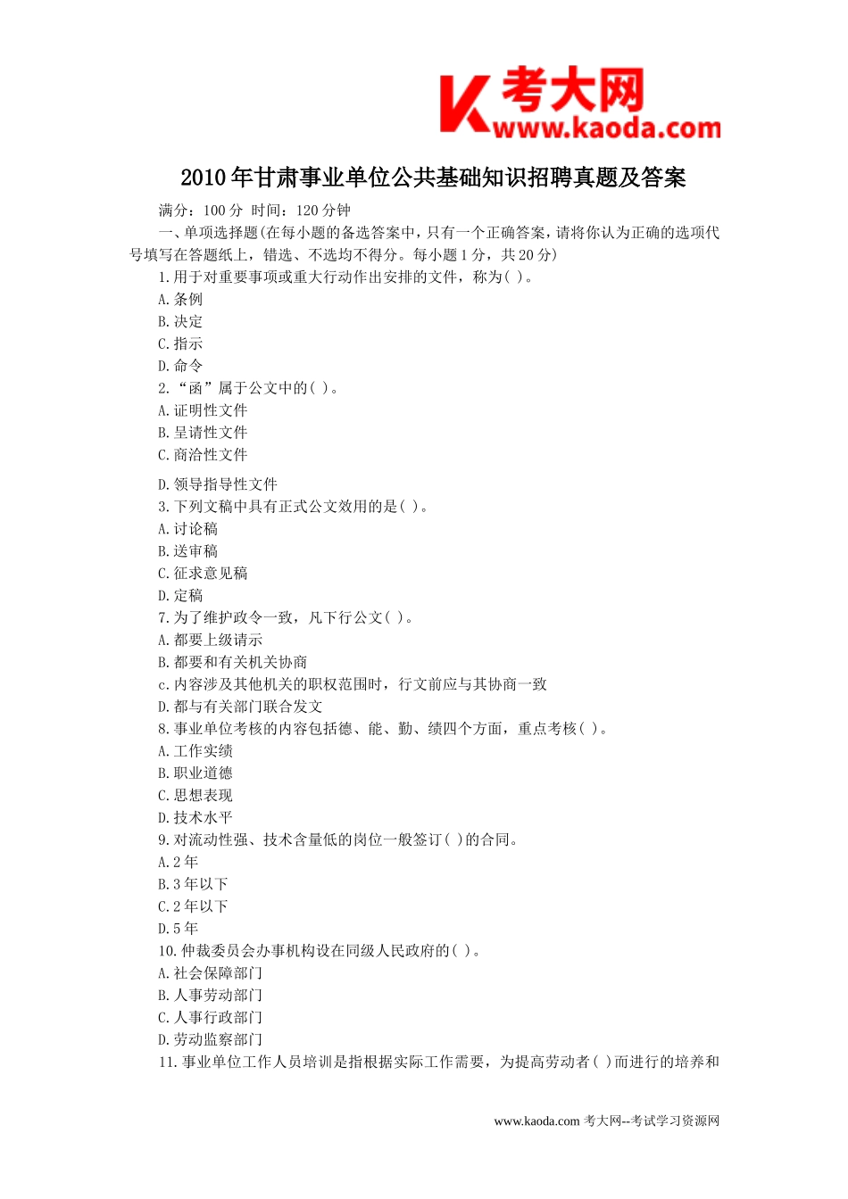 考大网_2010年甘肃事业单位公共基础知识招聘真题及答案kaoda.com.doc_第1页