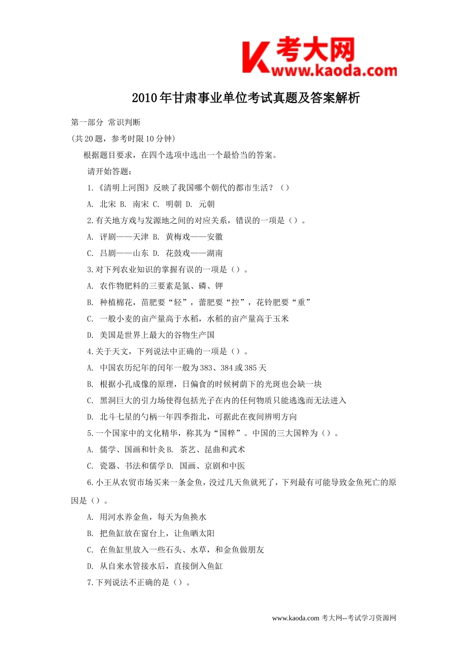 考大网_2010年甘肃事业单位考试真题及答案解析kaoda.com.doc_第1页