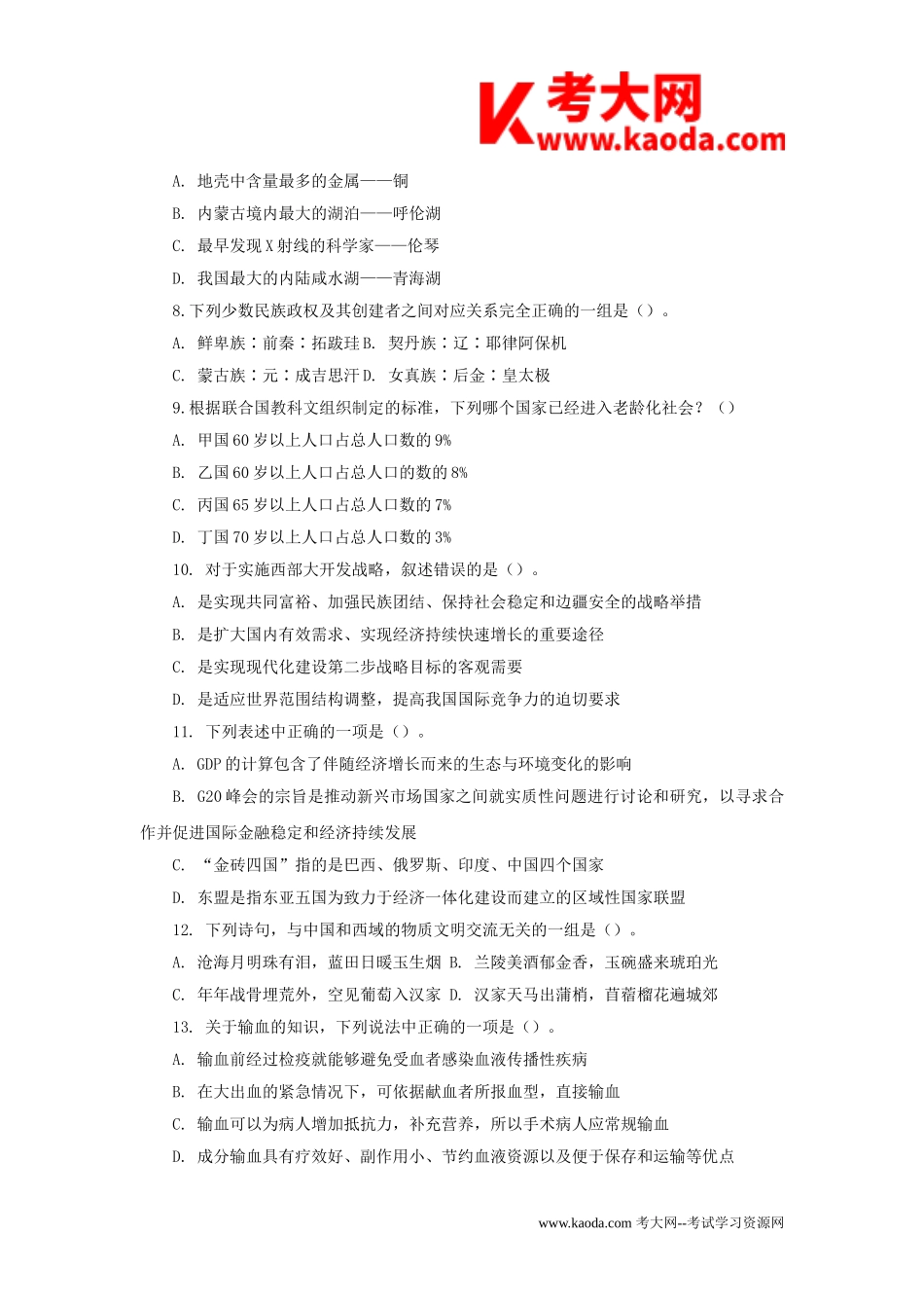 考大网_2010年甘肃事业单位考试真题及答案解析kaoda.com.doc_第2页