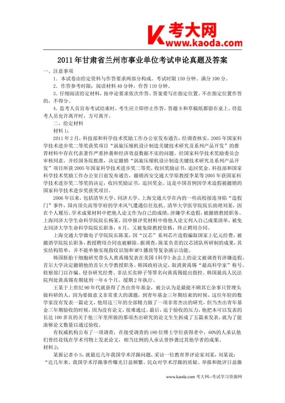 考大网_2011年甘肃省兰州市事业单位考试申论真题及答案kaoda.com.doc_第1页