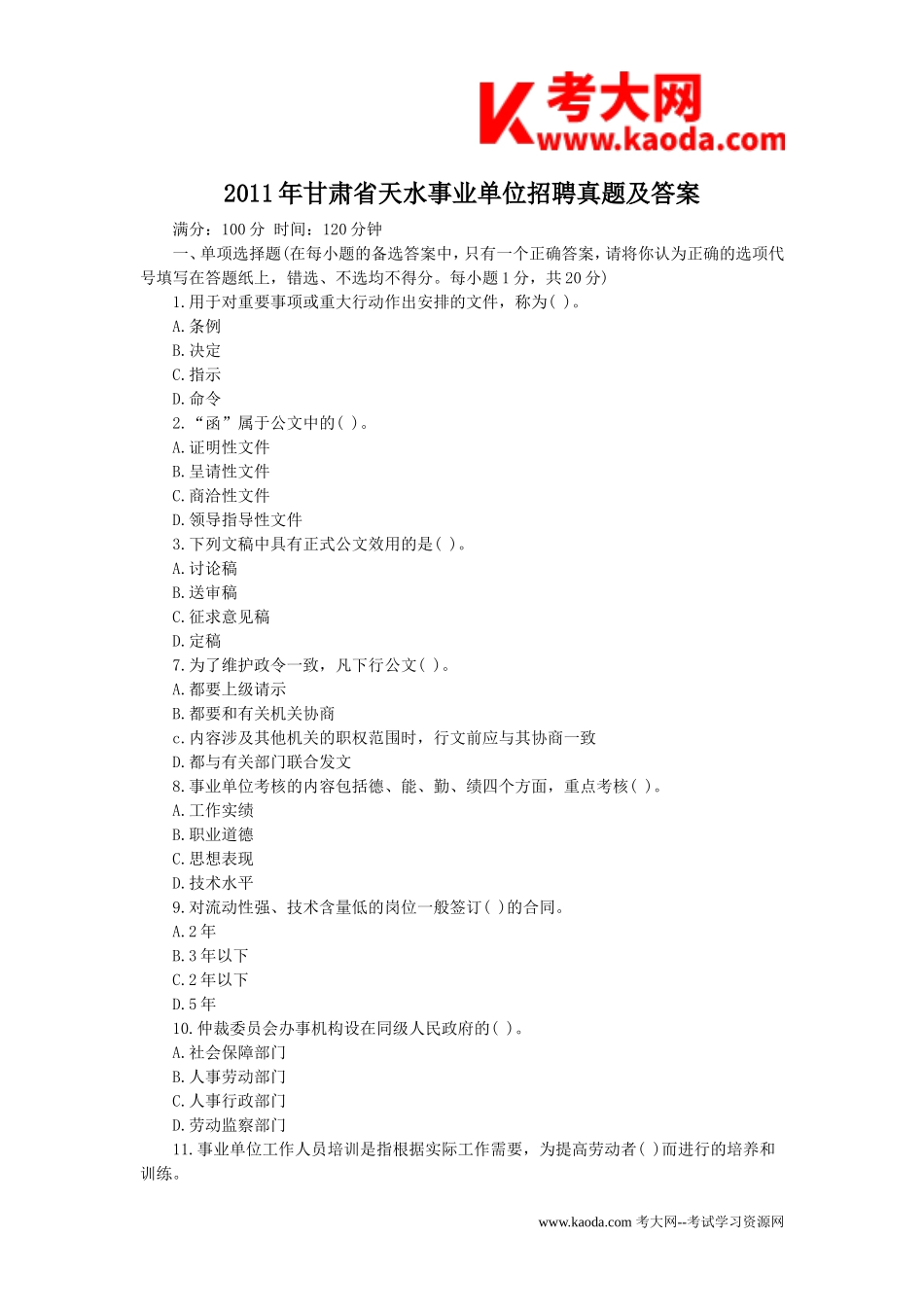 考大网_2011年甘肃省天水事业单位招聘真题及答案kaoda.com.doc_第1页