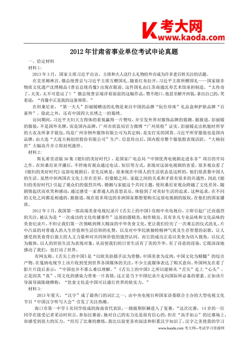 考大网_2012年甘肃省事业单位考试申论真题kaoda.com.doc_第1页