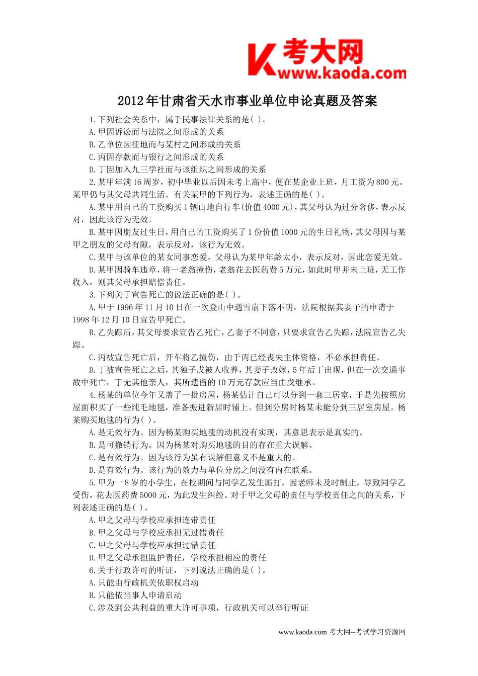 考大网_2012年甘肃省天水市事业单位申论真题及答案kaoda.com.doc_第1页