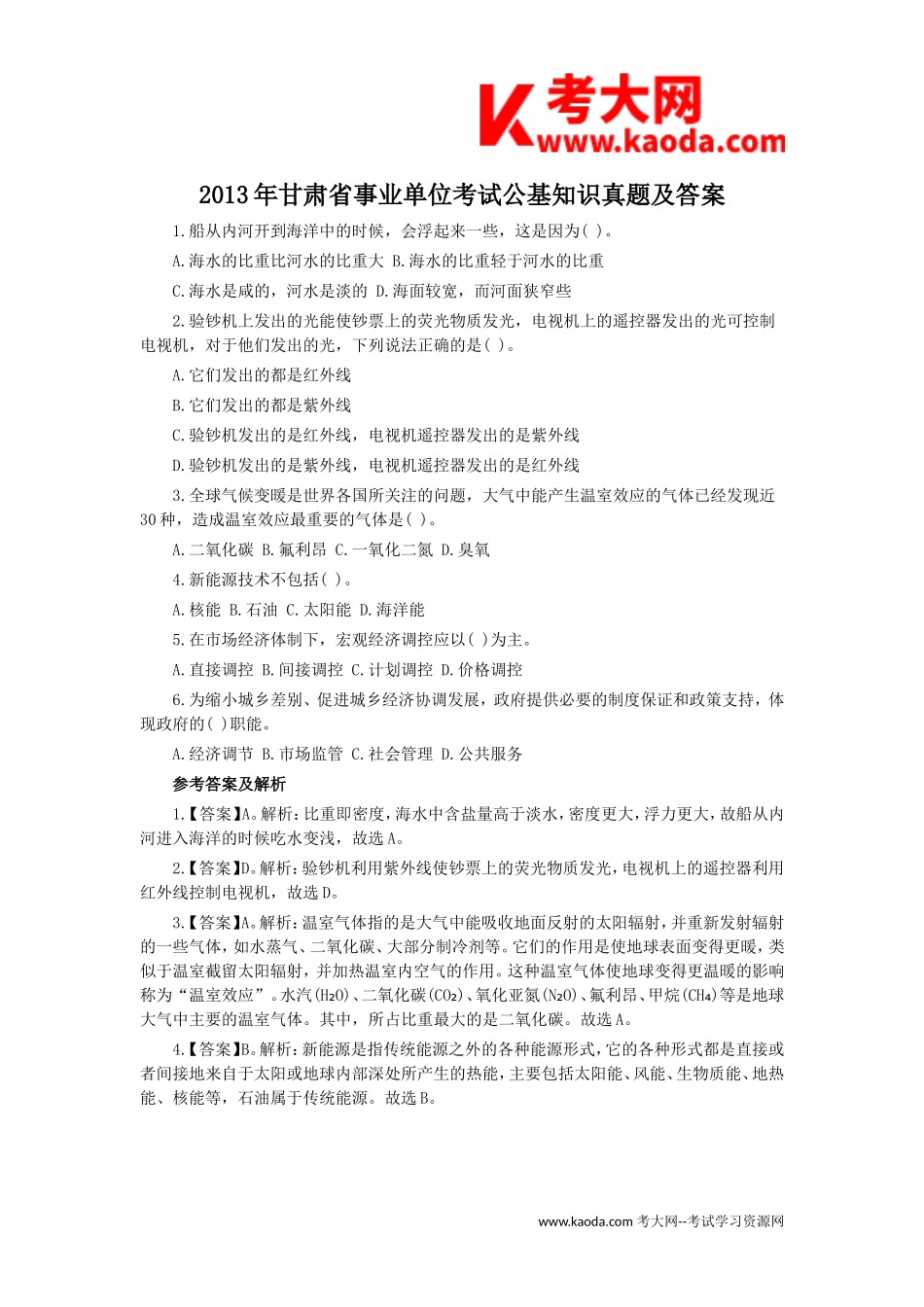 考大网_2013年甘肃省事业单位考试公基知识真题及答案kaoda.com.doc_第1页