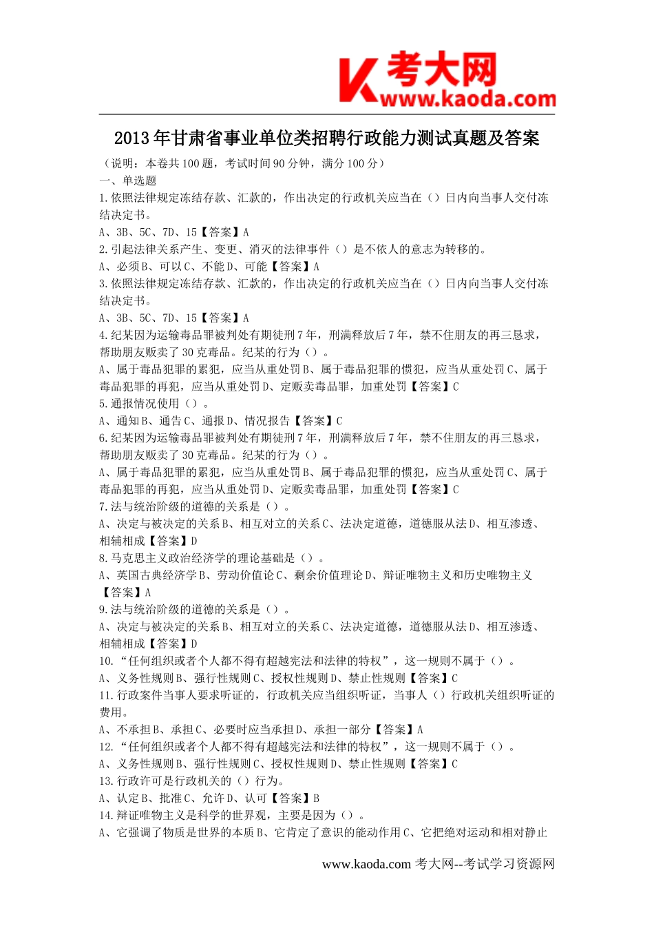 考大网_2013年甘肃省事业单位类招聘行政能力测试真题及答案kaoda.com.doc_第1页