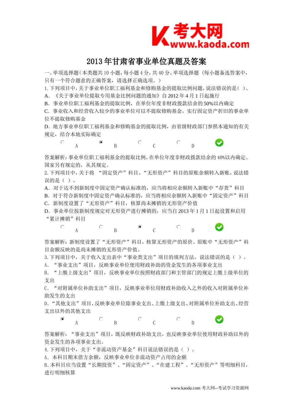 考大网_2013年甘肃省事业单位真题及答案kaoda.com.doc_第1页