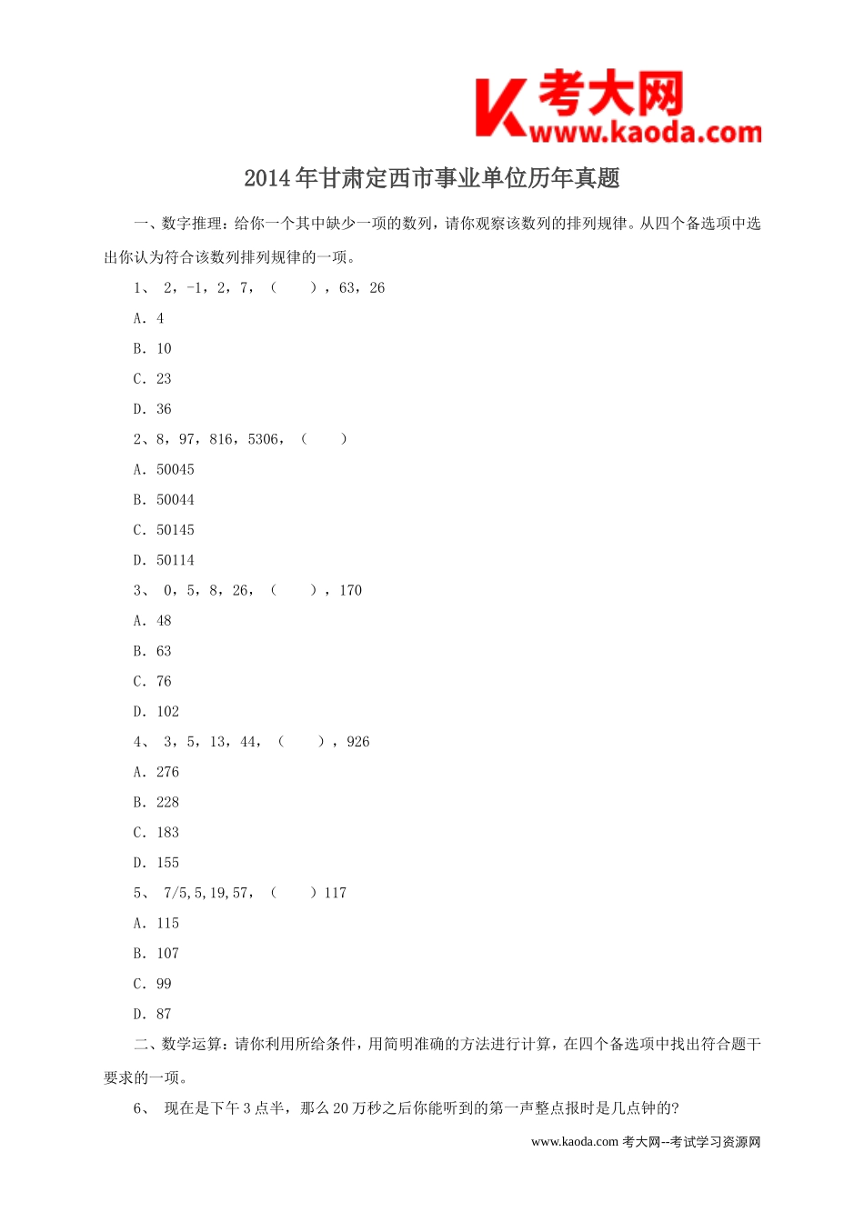 考大网_2014年甘肃定西市事业单位历年真题kaoda.com.doc_第1页