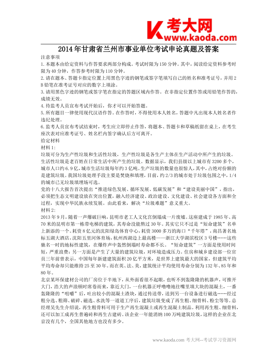 考大网_2014年甘肃省兰州市事业单位考试申论真题及答案kaoda.com.doc_第1页