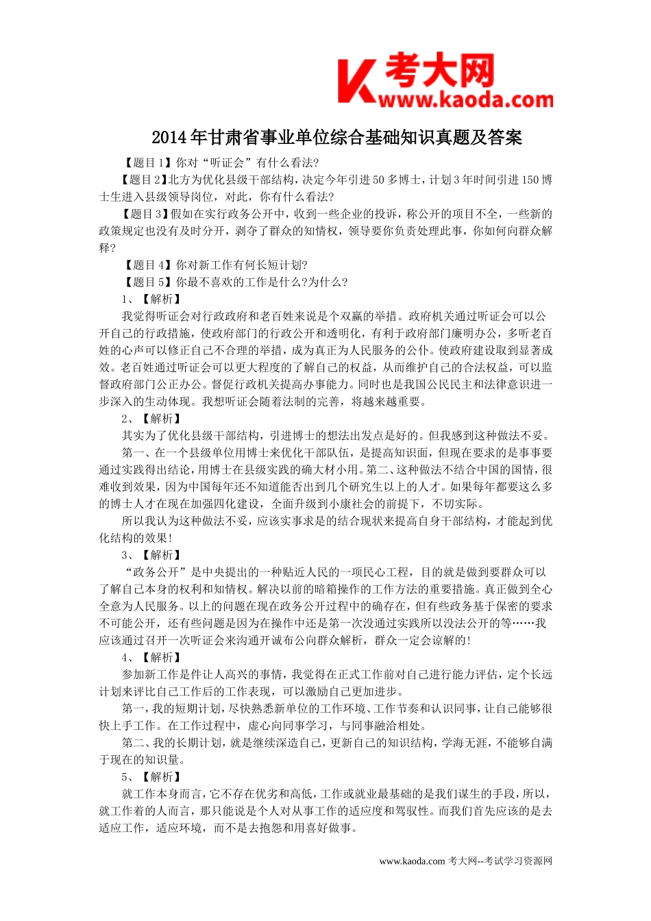 考大网_2014年甘肃省事业单位综合基础知识真题及答案kaoda.com.doc_第1页