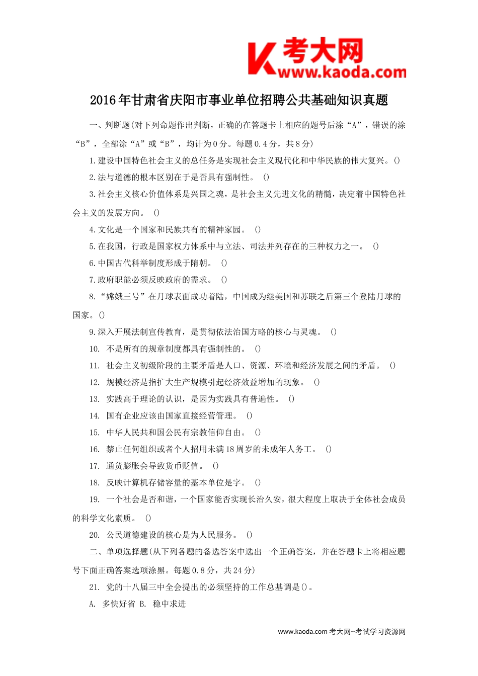 考大网_2016年甘肃省庆阳市事业单位招聘公共基础知识真题kaoda.com.doc_第1页