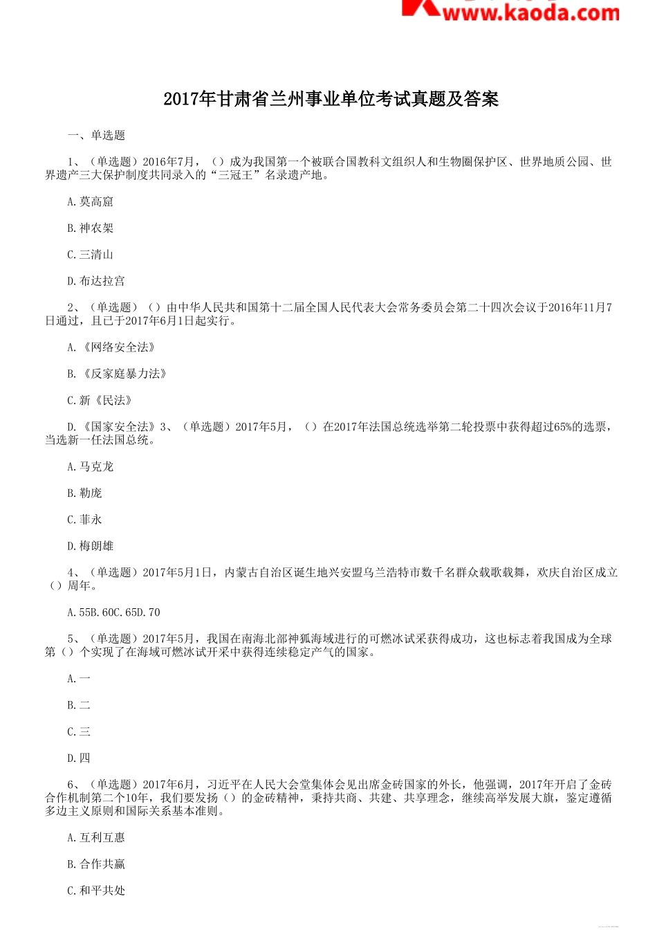 考大网_2017年甘肃省兰州事业单位考试真题及答案kaoda.com.doc_第1页