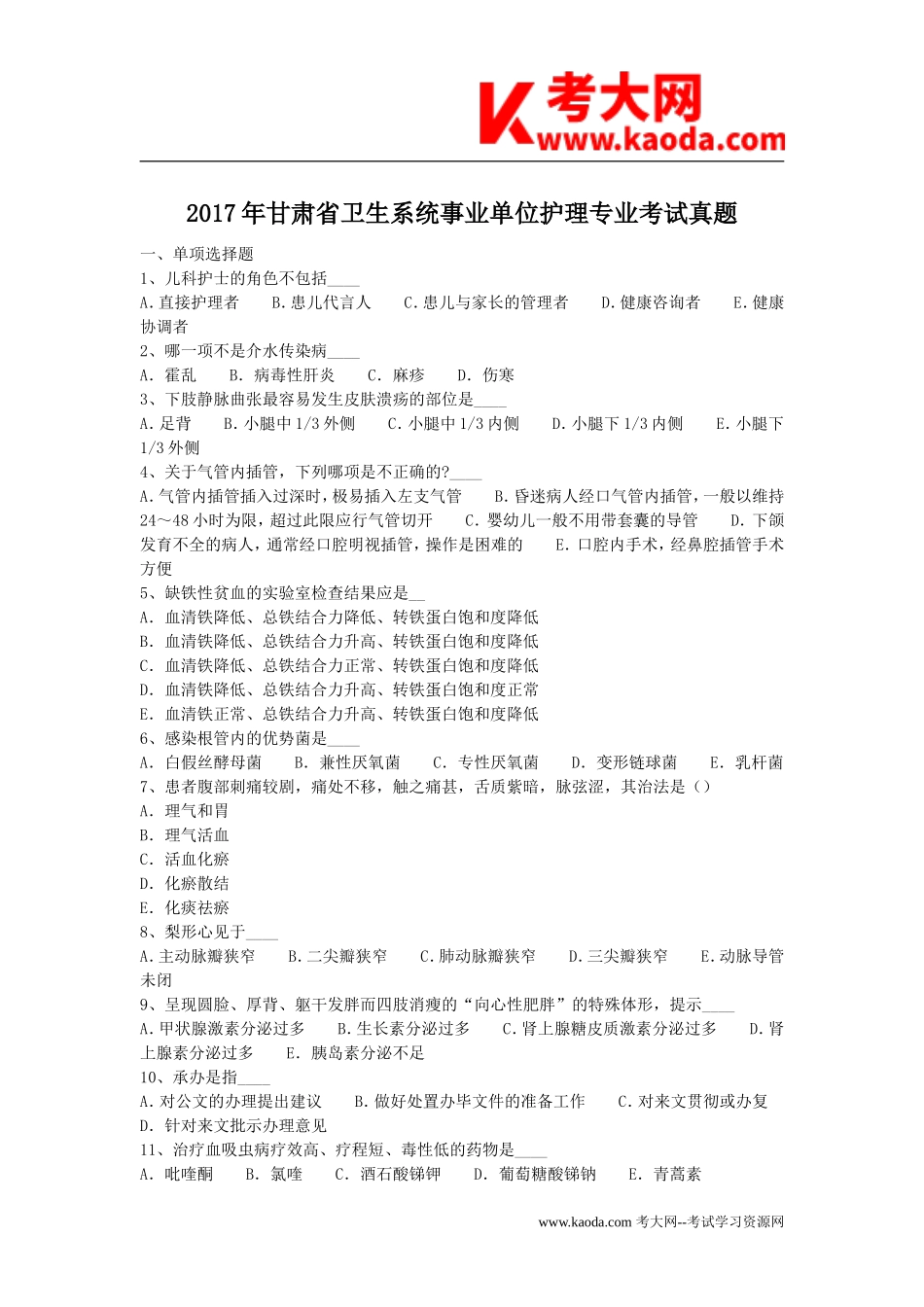 考大网_2017年甘肃省卫生系统事业单位护理专业考试真题kaoda.com.doc_第1页