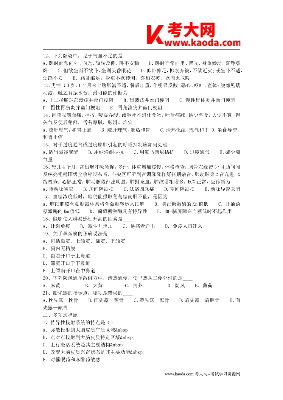 考大网_2017年甘肃省卫生系统事业单位护理专业考试真题kaoda.com.doc_第2页