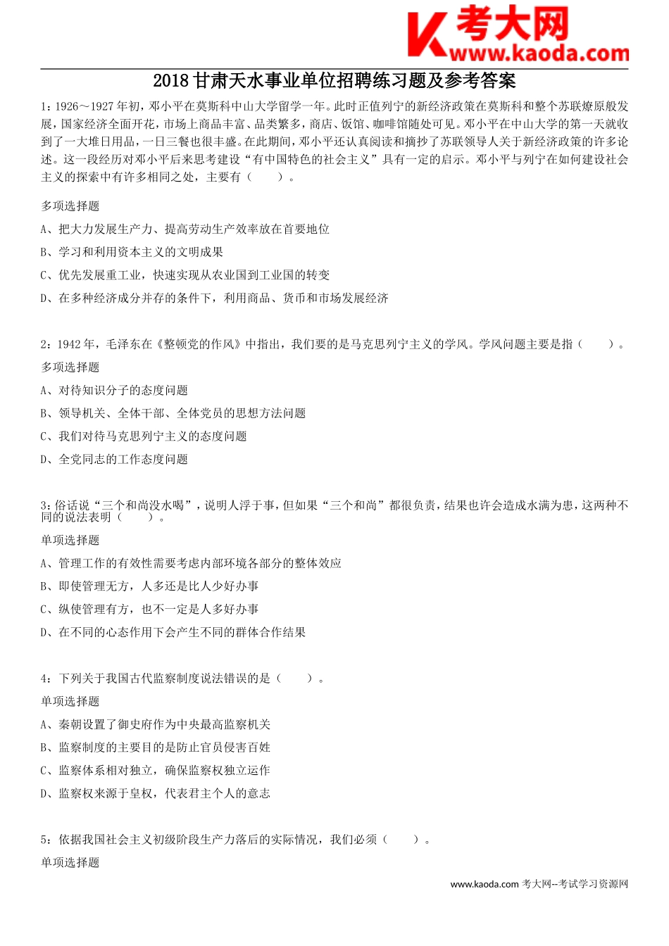 考大网_2018甘肃天水事业单位招聘练习题及参考答案kaoda.com.doc_第1页