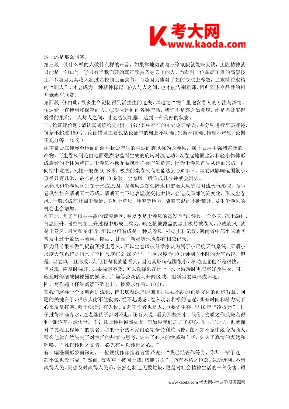 考大网_2018年甘肃省事业单位综合应用能力B类真题及答案kaoda.com.doc_第2页