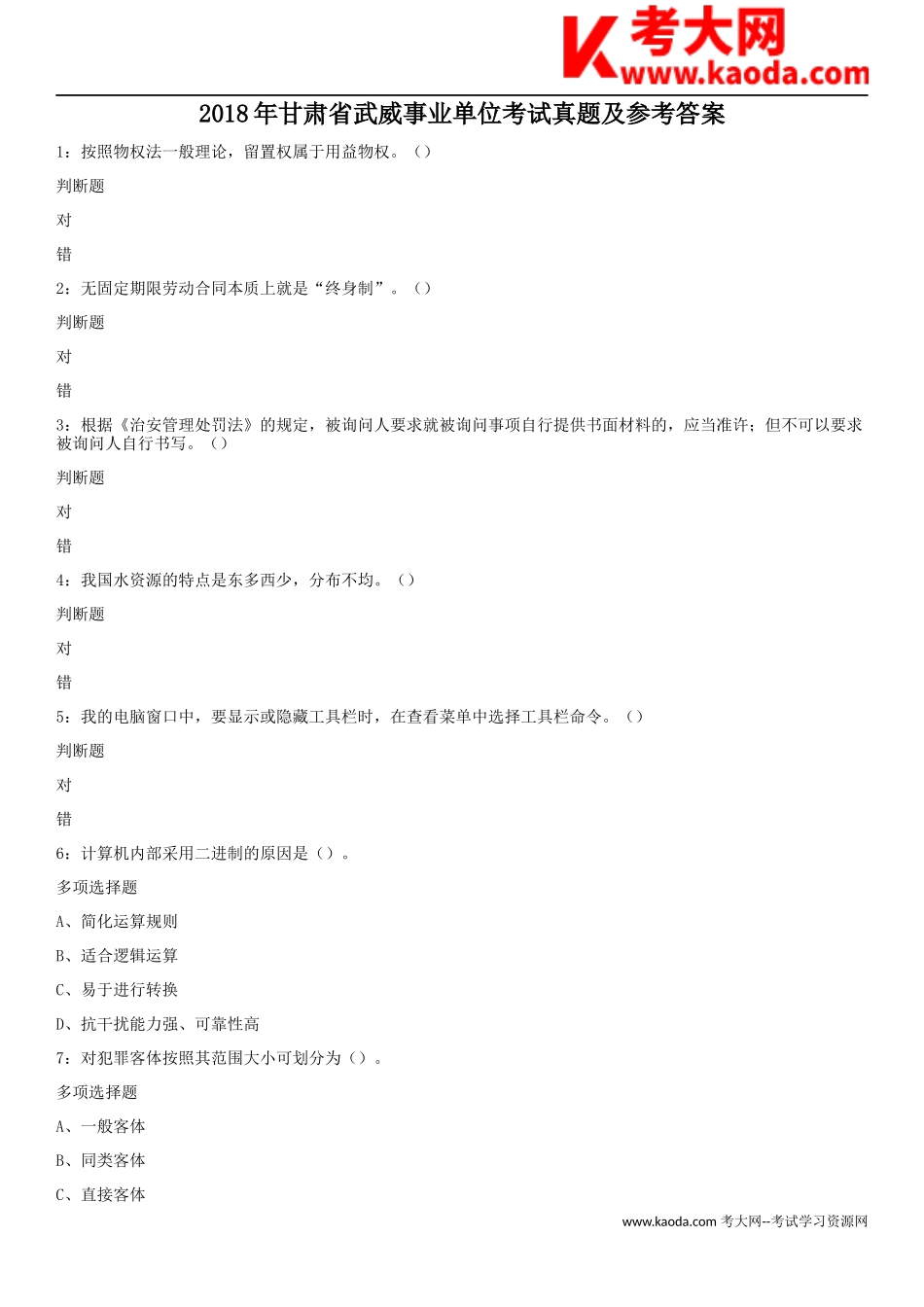 考大网_2018年甘肃省武威事业单位考试真题及参考答案kaoda.com.doc_第1页