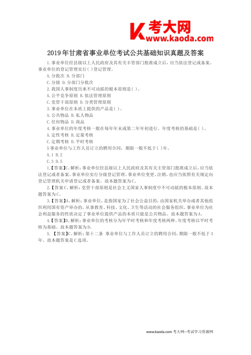 考大网_2019年甘肃省事业单位考试公共基础知识真题及答案kaoda.com.doc_第1页