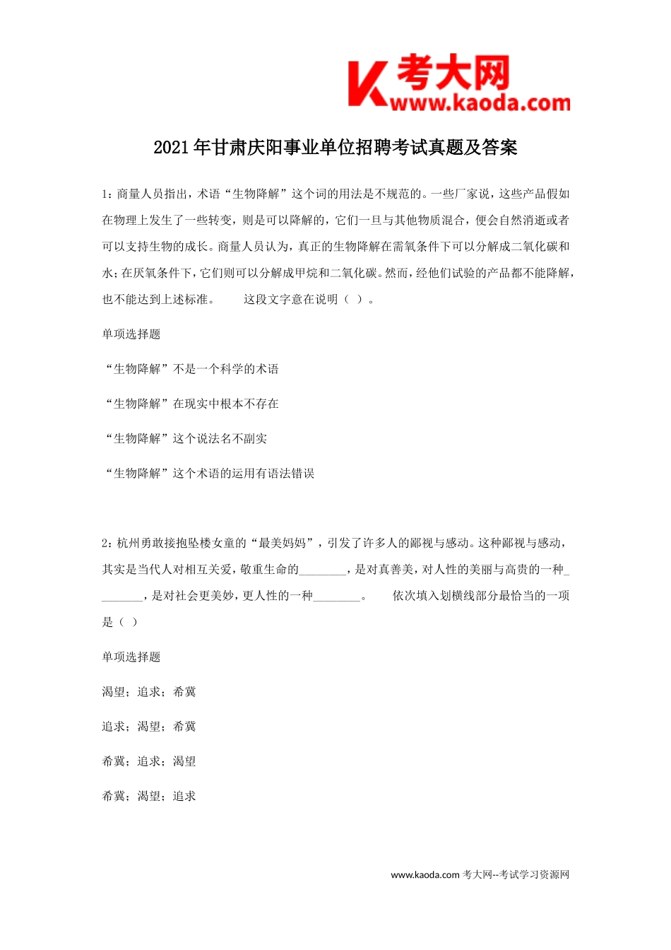 考大网_2021年甘肃庆阳事业单位招聘考试真题及答案kaoda.com.doc_第1页