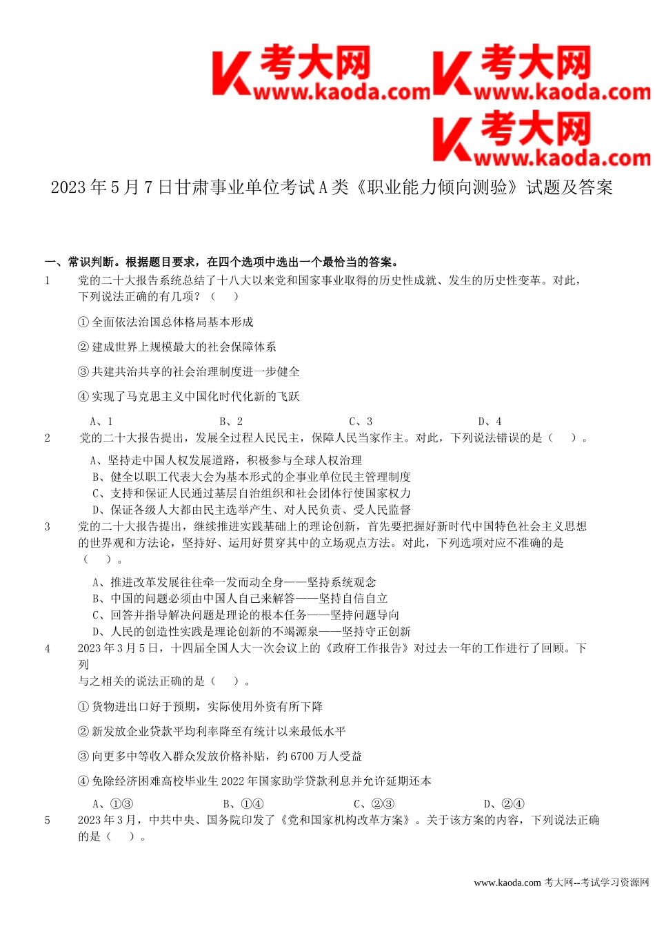 考大网_2023年5月7日甘肃事业单位考试A类职业能力倾向测验试题及答案kaoda.com.doc_第1页