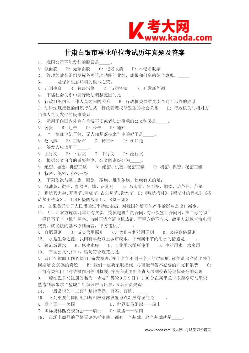 考大网_甘肃白银市事业单位考试历年真题及答案kaoda.com.doc_第1页