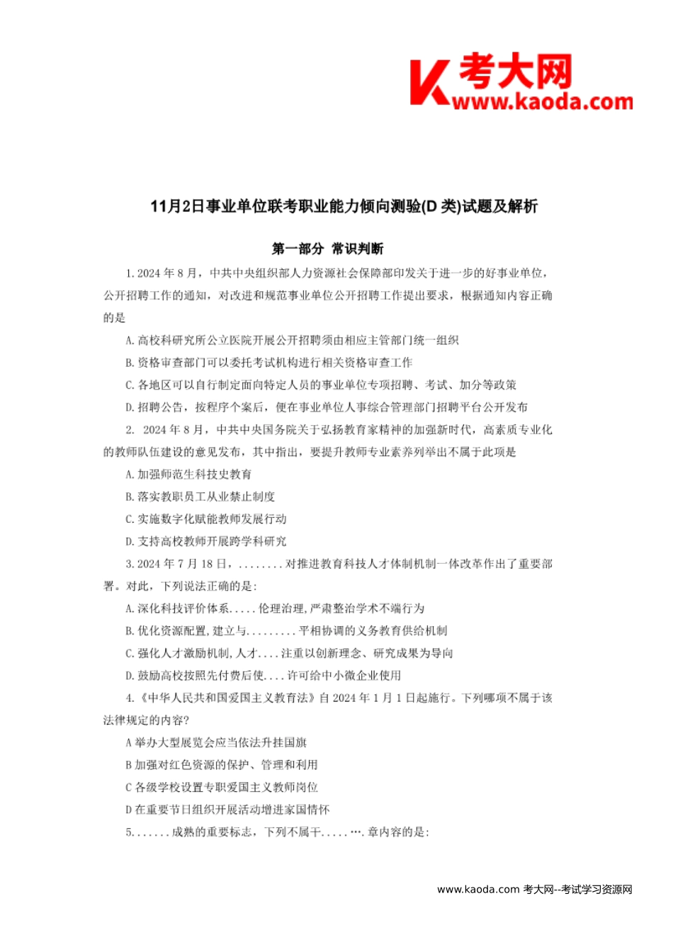 考大网2024年11月甘肃事业单位联考职业能力倾向测验D类真题及答案kaoda.com.doc_第2页