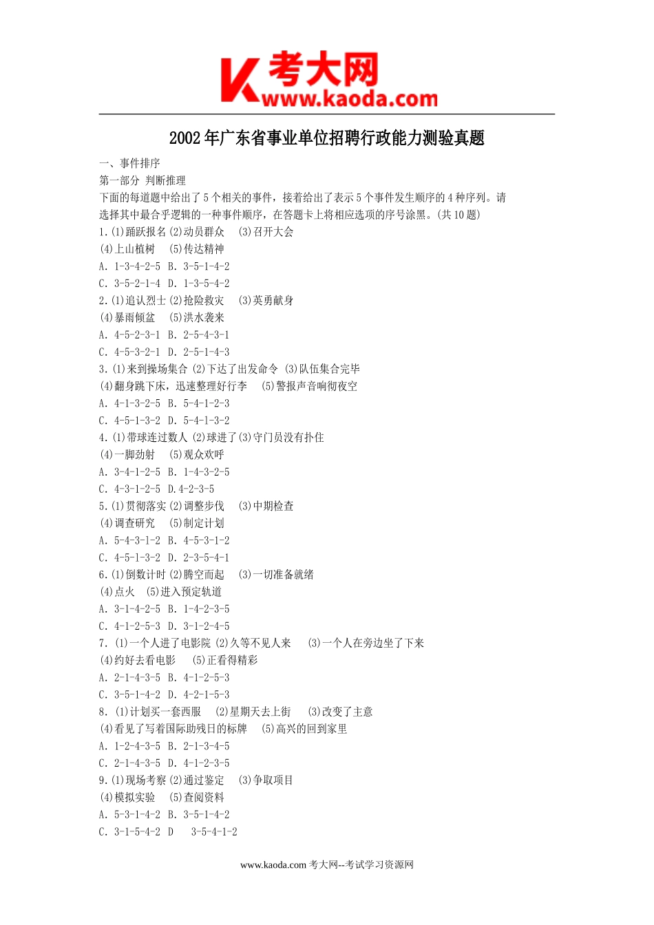 考大网_2002年广东省事业单位招聘行政能力测验真题kaoda.com.doc_第1页