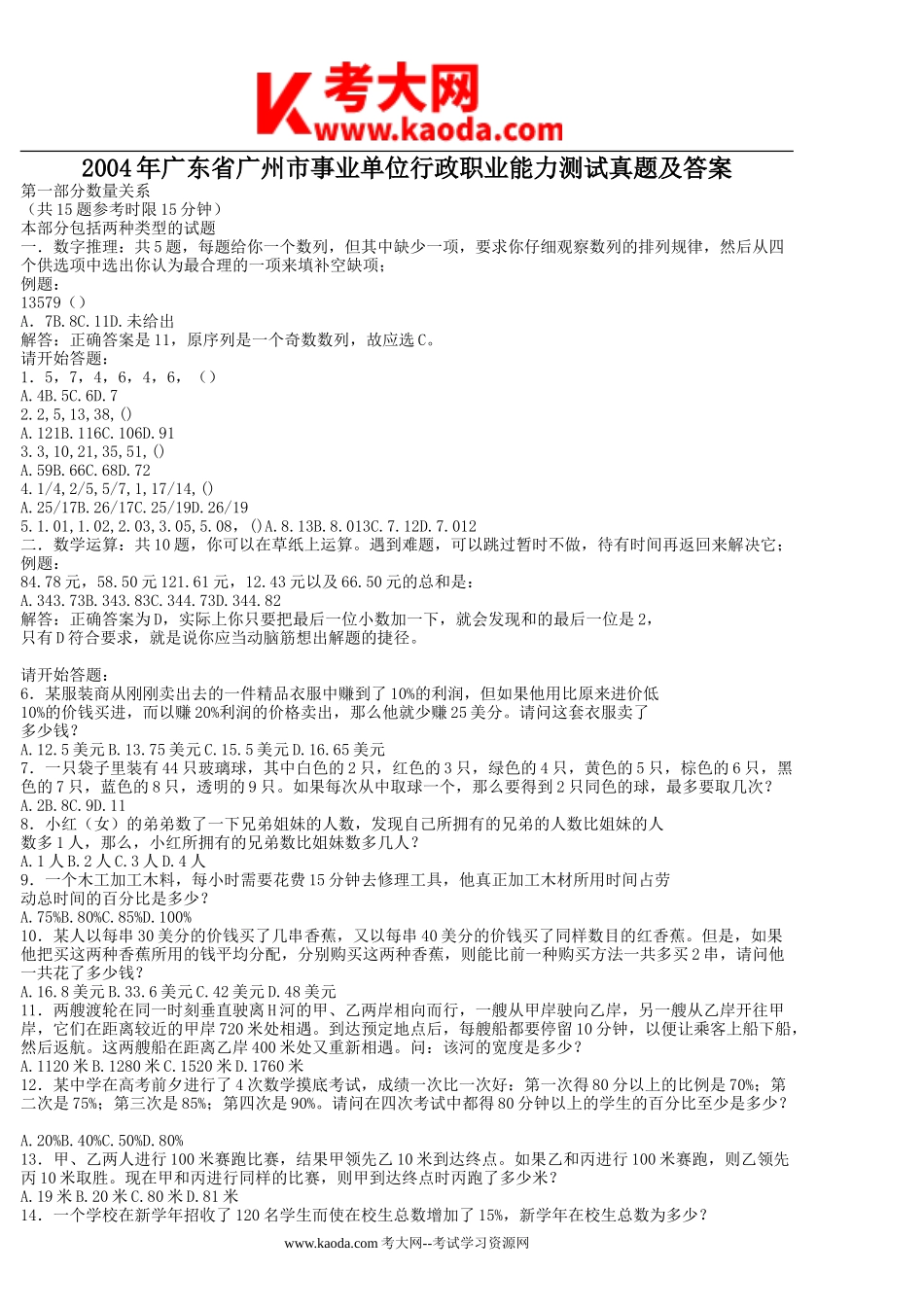 考大网_2004年广东省广州市事业单位行政职业能力测试真题及答案kaoda.com.doc_第1页