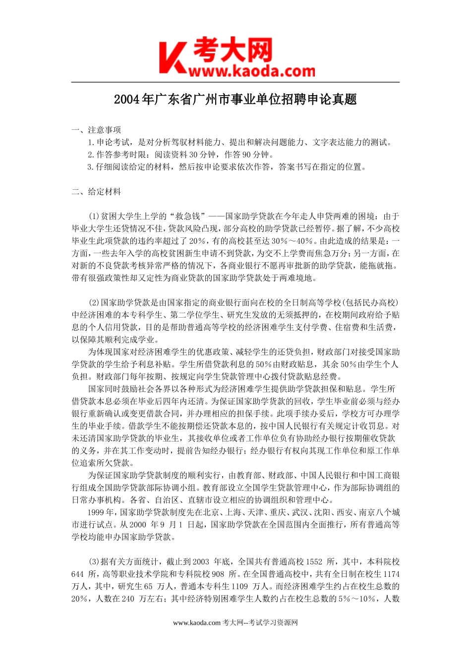 考大网_2004年广东省广州市事业单位招聘申论真题kaoda.com.doc_第1页