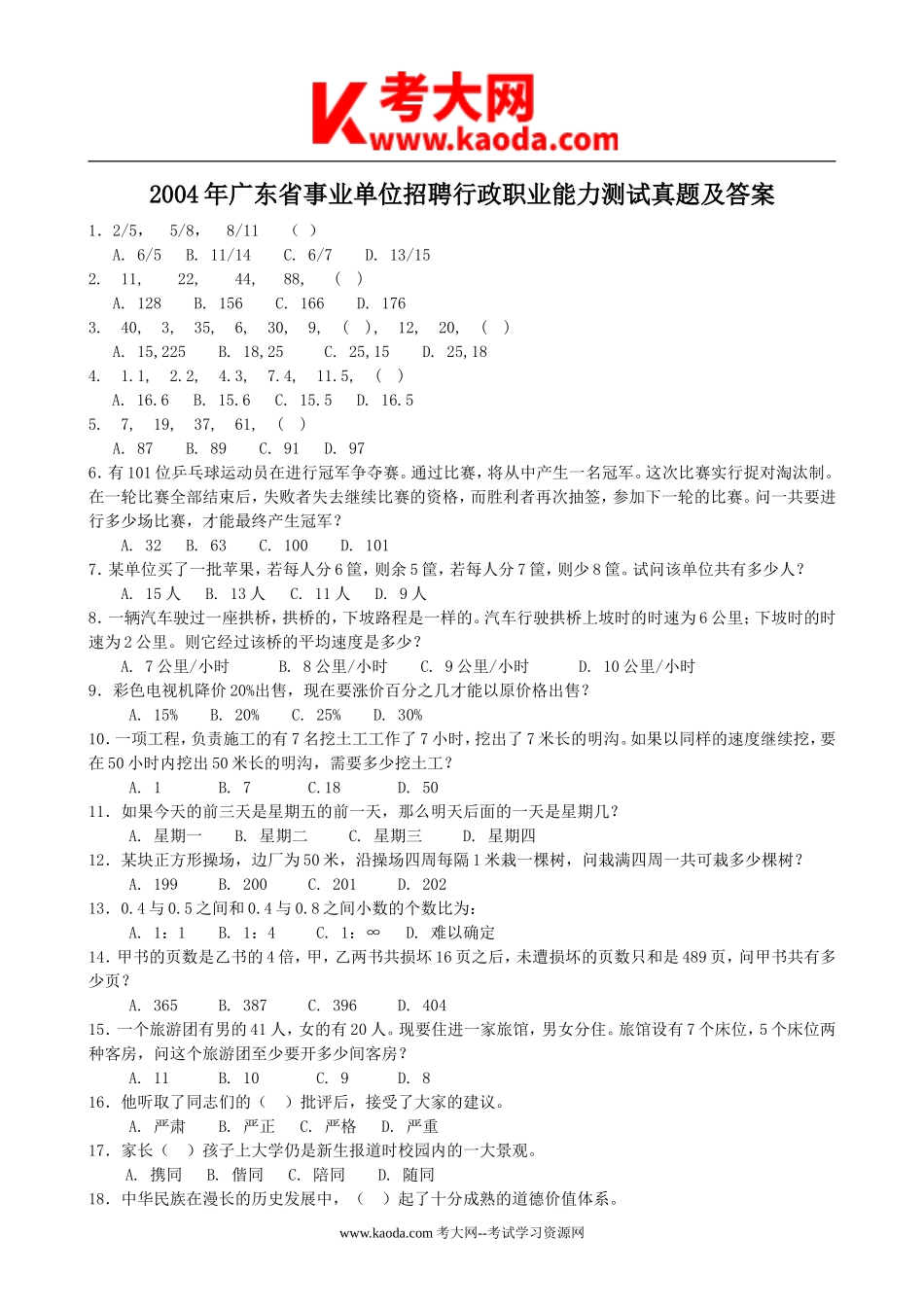 考大网_2004年广东省事业单位招聘行政职业能力测试真题及答案kaoda.com.doc_第1页